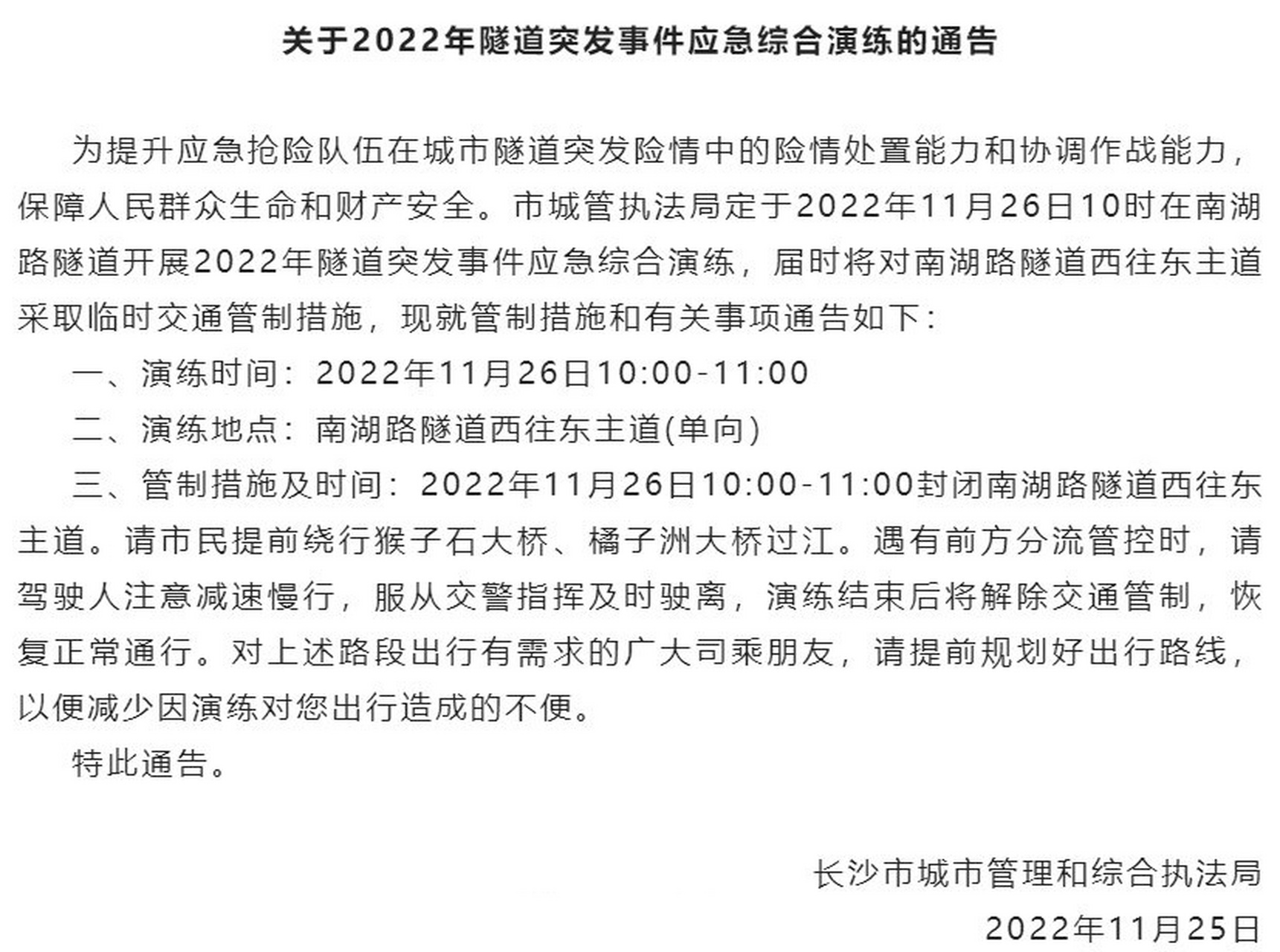 【#南湖路隧道開展突發事件應急演練# 】11月25日,長沙市城市管理和