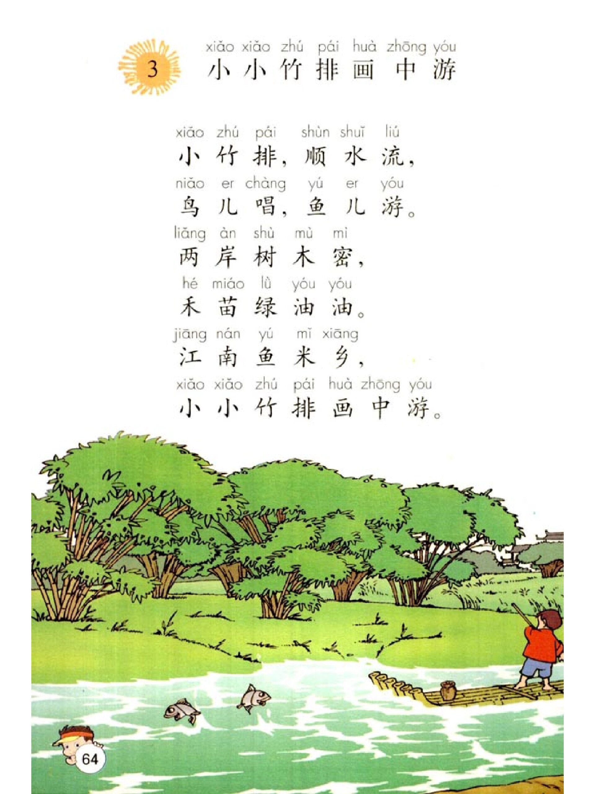 90后小时候语文课本《小小竹排画中游》