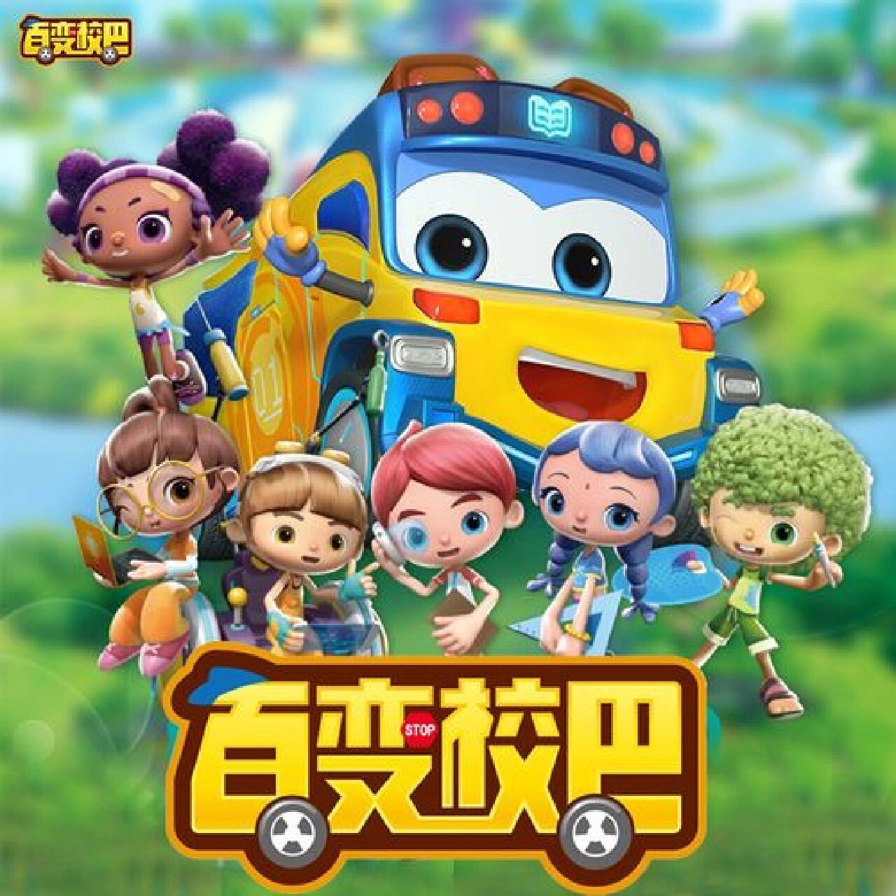 百变校巴之超学先锋 赛拉斯,曼妮莎,阿力,甜甜,爱迪,小金.