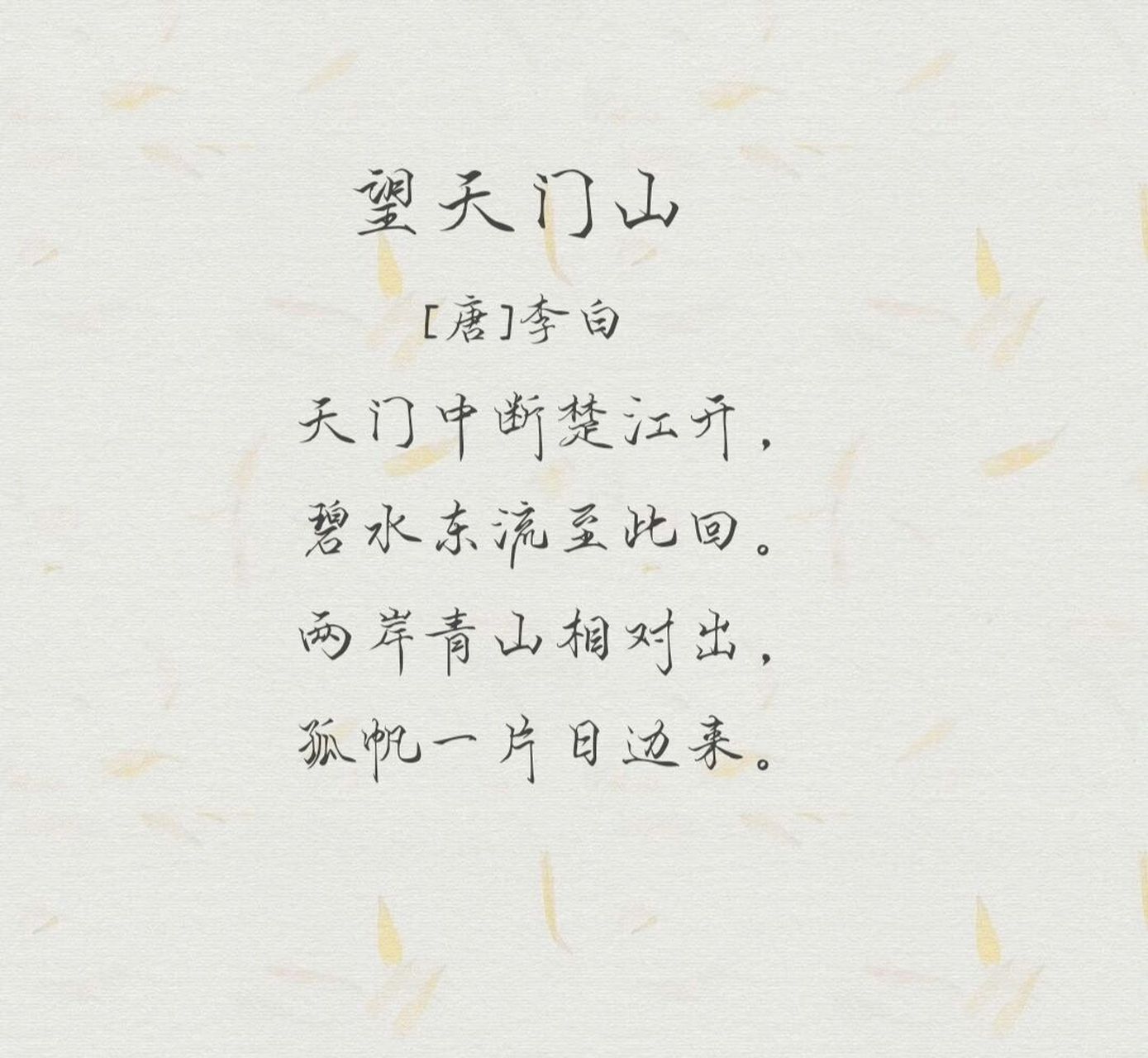 每日诗词53李白《望天门山》 天门山: 位于安徽省和县与芜湖市长江