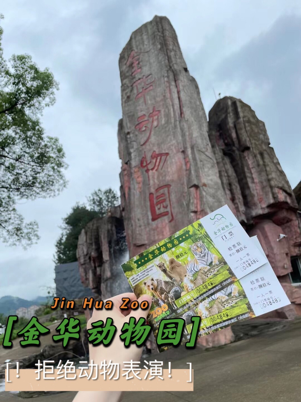 【和芳一起逛】金华动物园 90门票提前2小时网上购买70元,送10次
