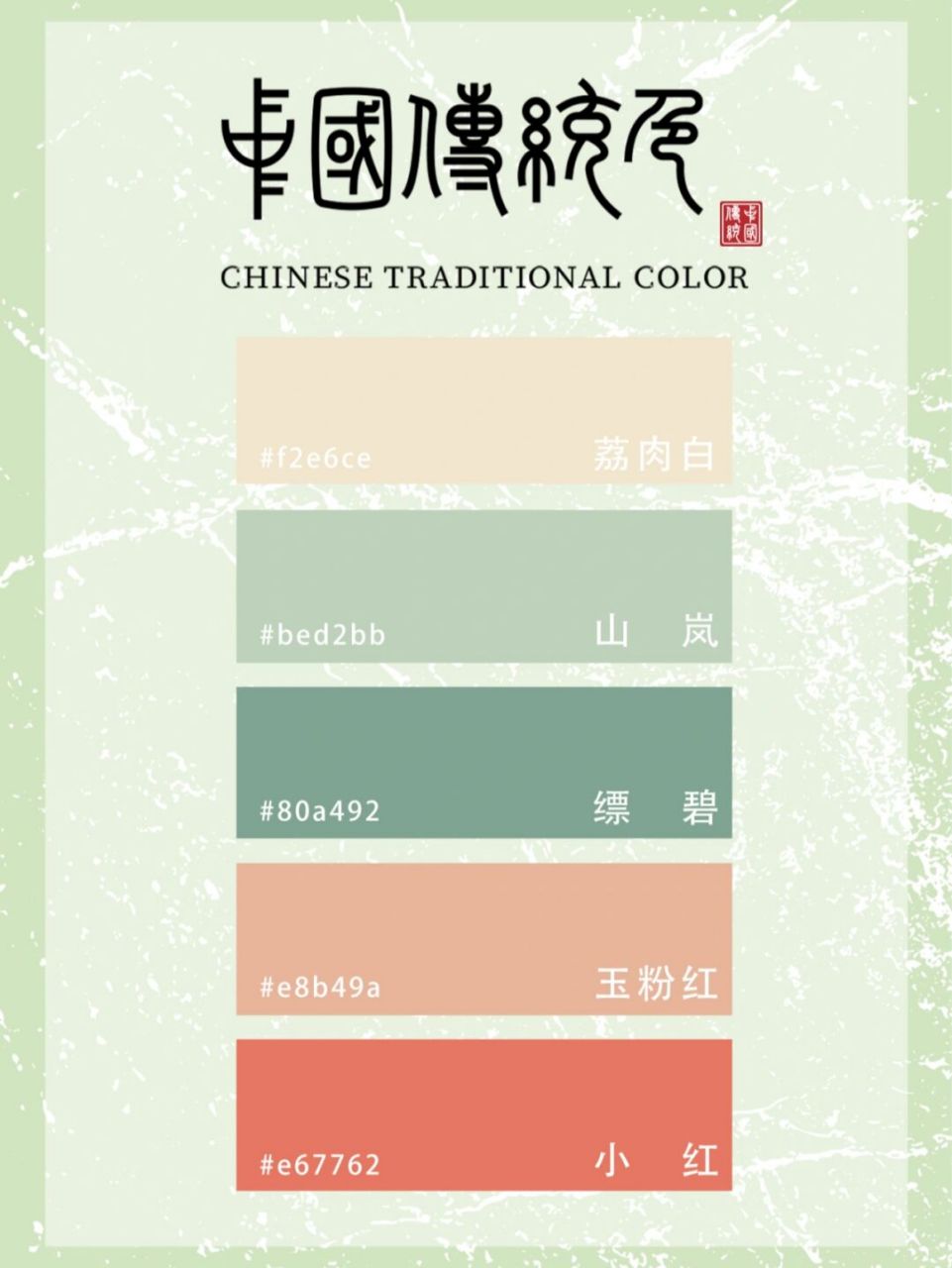 中国传统色 | 红绿色系列 | 色卡 红绿色系列色卡,中国传统色:荔肉白