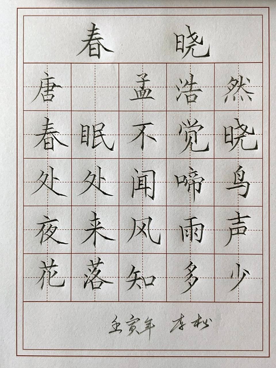 硬笔书法作品 《春晓》孟浩然 2b铅笔书写