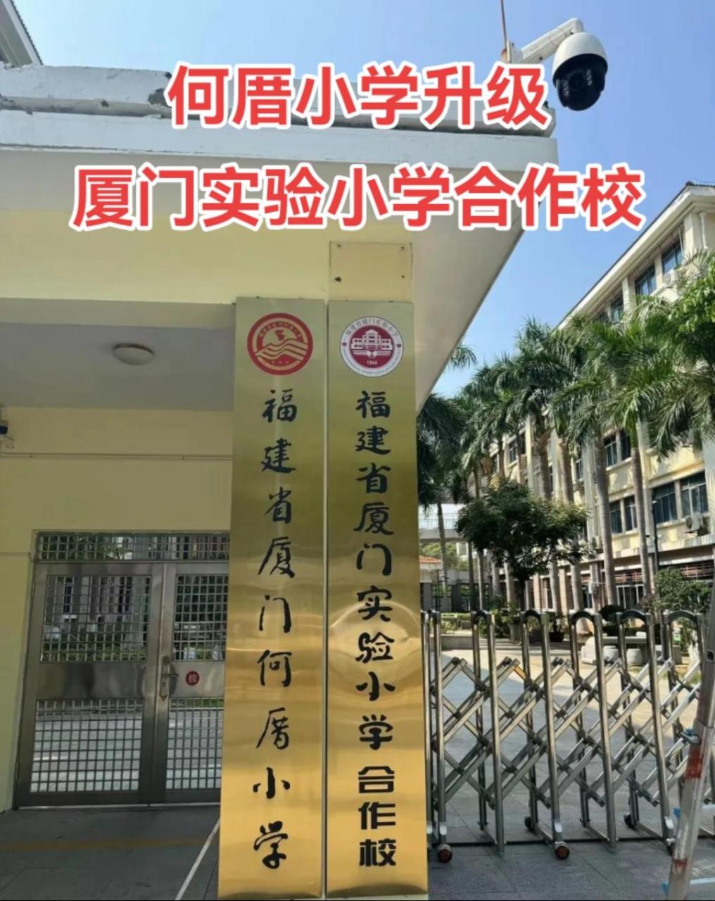 厦门何厝小学,升级厦门实验小学合作校.何厝小学,在会展北