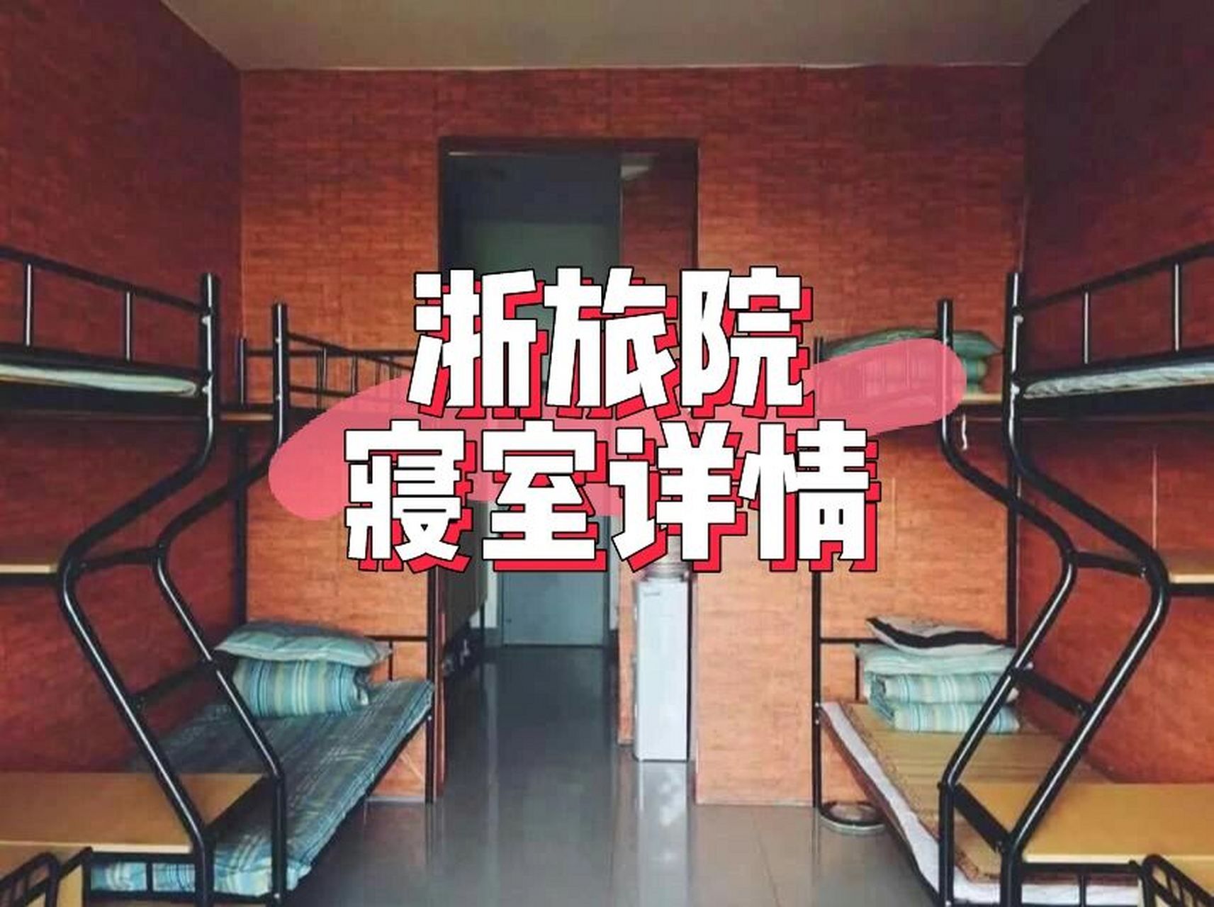 浙江旅游职业学院——寝室篇 94快递地址: 浙江省杭州市萧山区萧山
