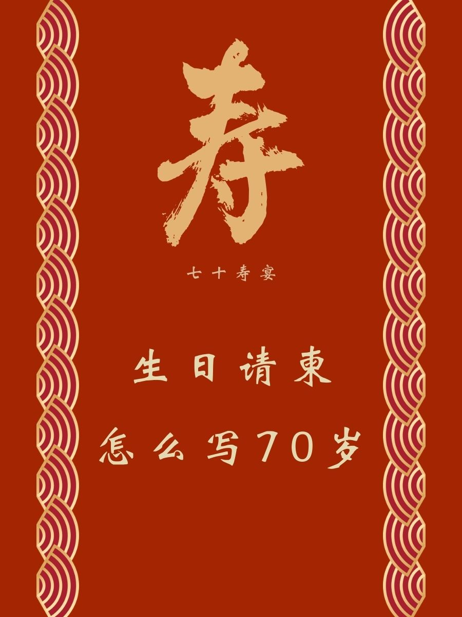 生日请帖图片图片