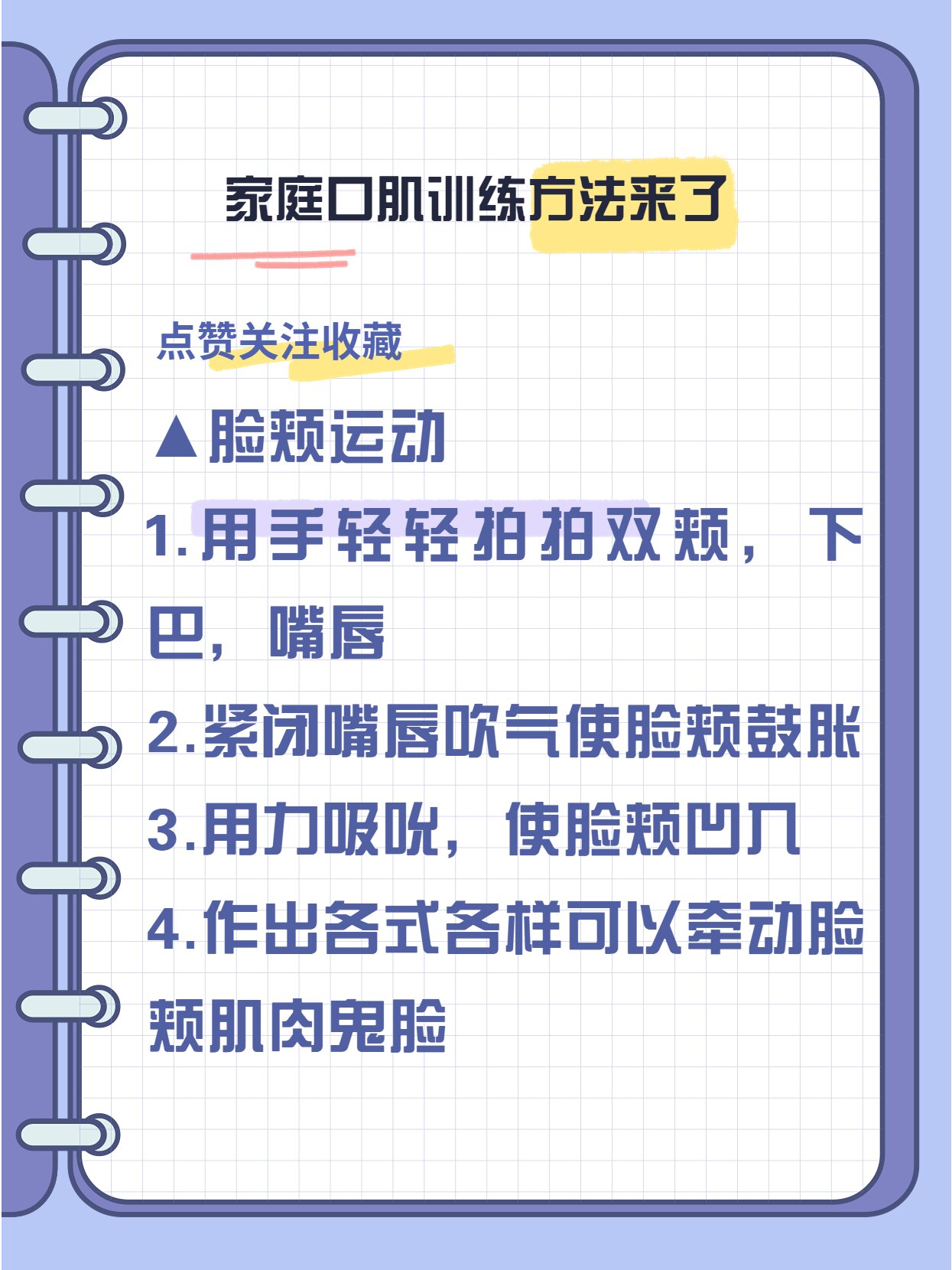 家庭口肌训练方法来了 有助发音的口舌运动 ▲唇部运动 1