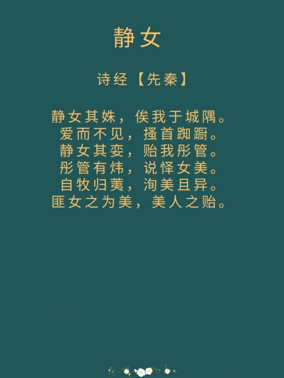 每日诗词|诗经《静女》 译文: 娴静姑娘真漂亮,约我等在城角楼上.