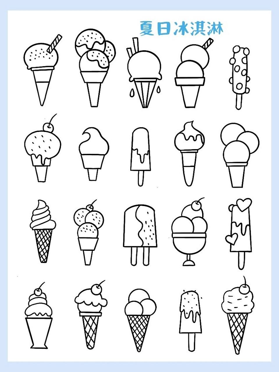 简笔画|夏日冰淇淋 夏天就要吃甜甜的冰淇淋 909090