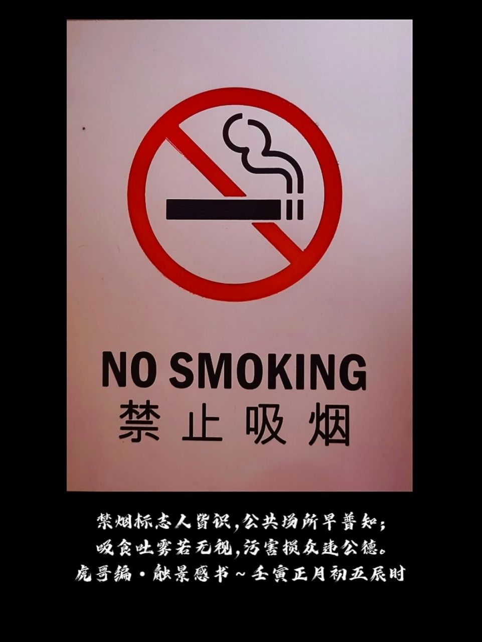 禁烟标志 禁烟标志人皆识,公共场所早普知; 吸食吐雾若无视,污害损众