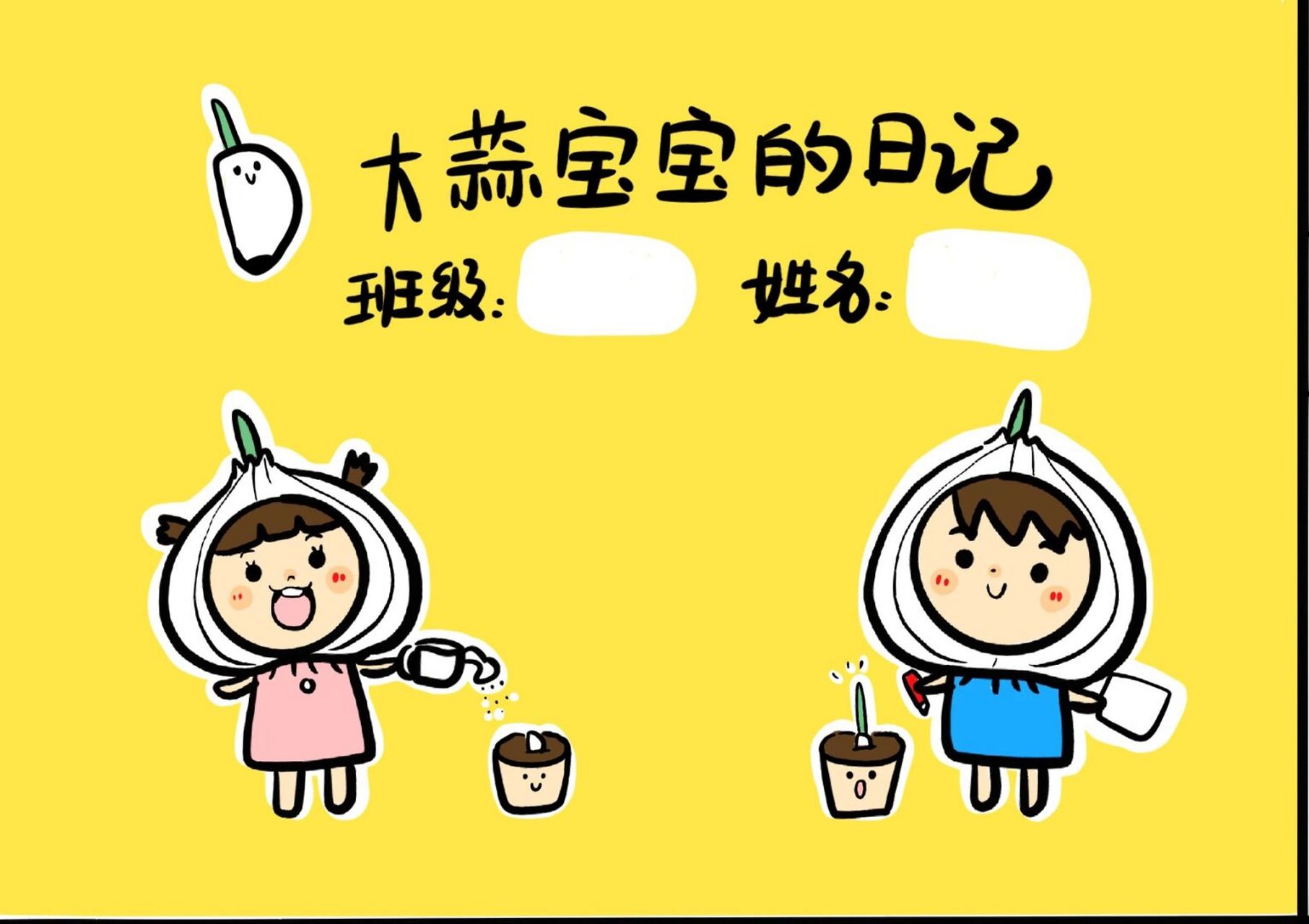 幼儿园卡通82环创 大蒜宝宝记录本(自然角) 一起来种大蒜吧 比一比