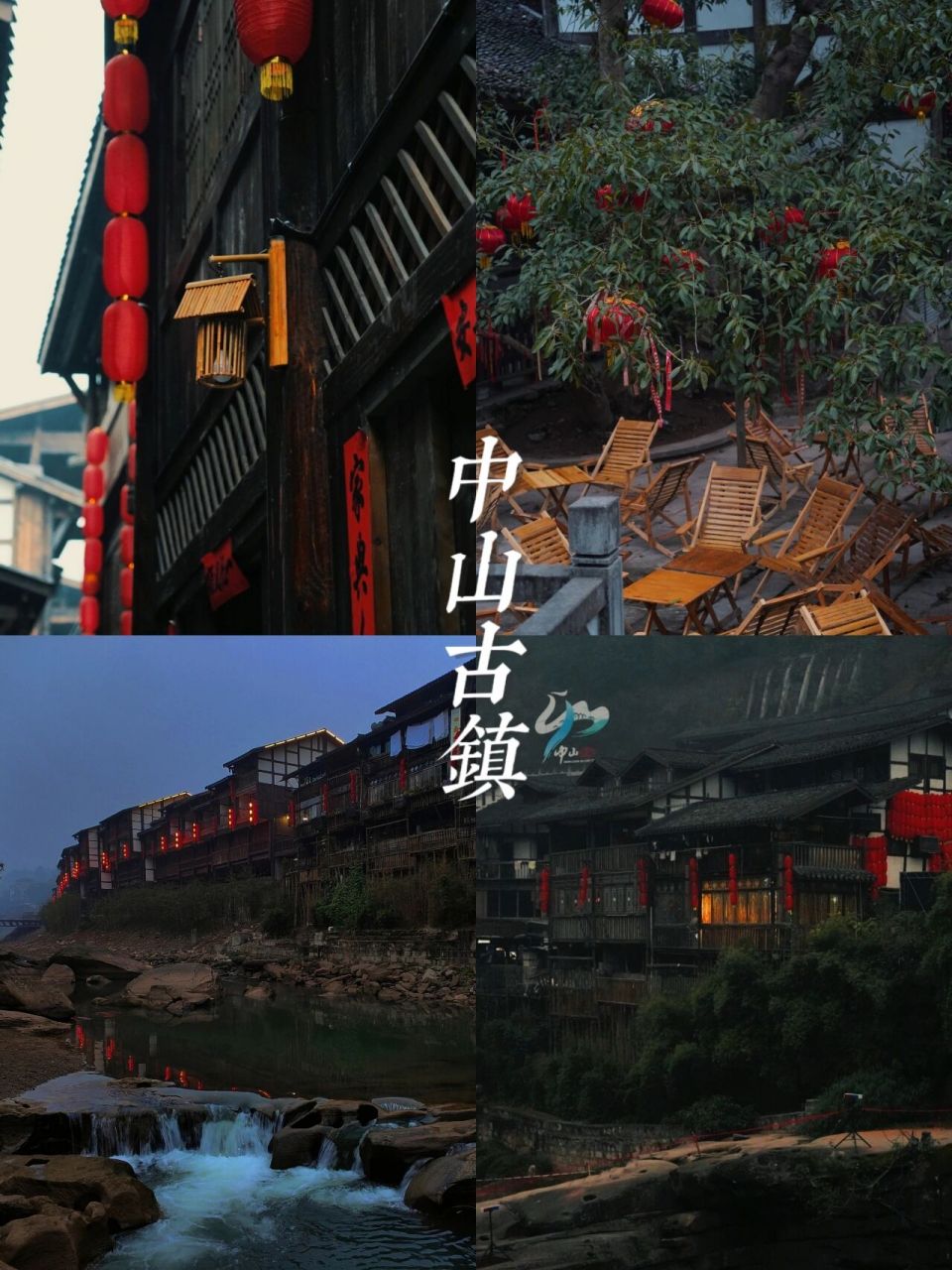 96重访江津中山古镇 打油诗一首: 傍河吊脚楼,沿街古灯影.