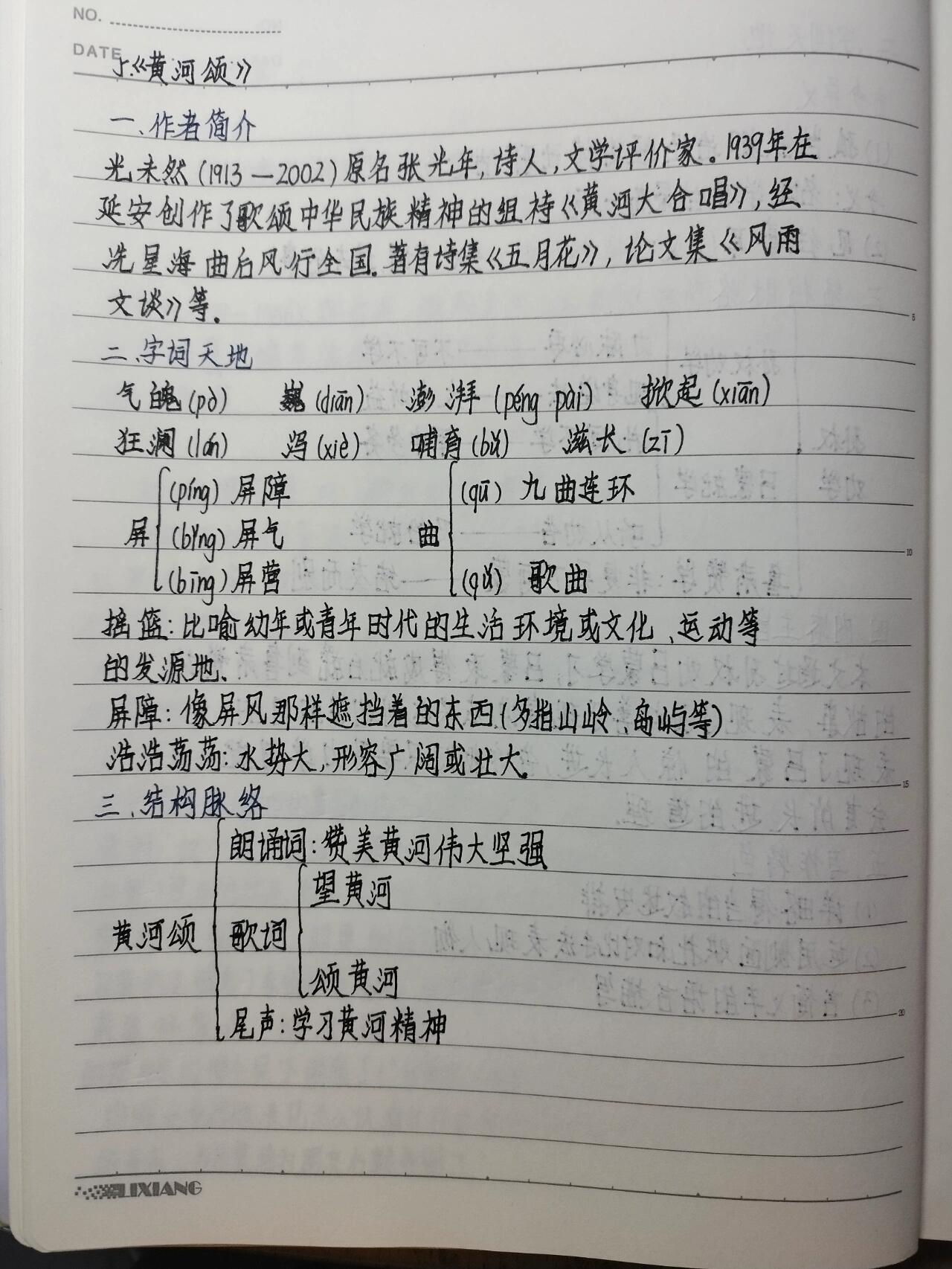 黄河颂课文生字图片