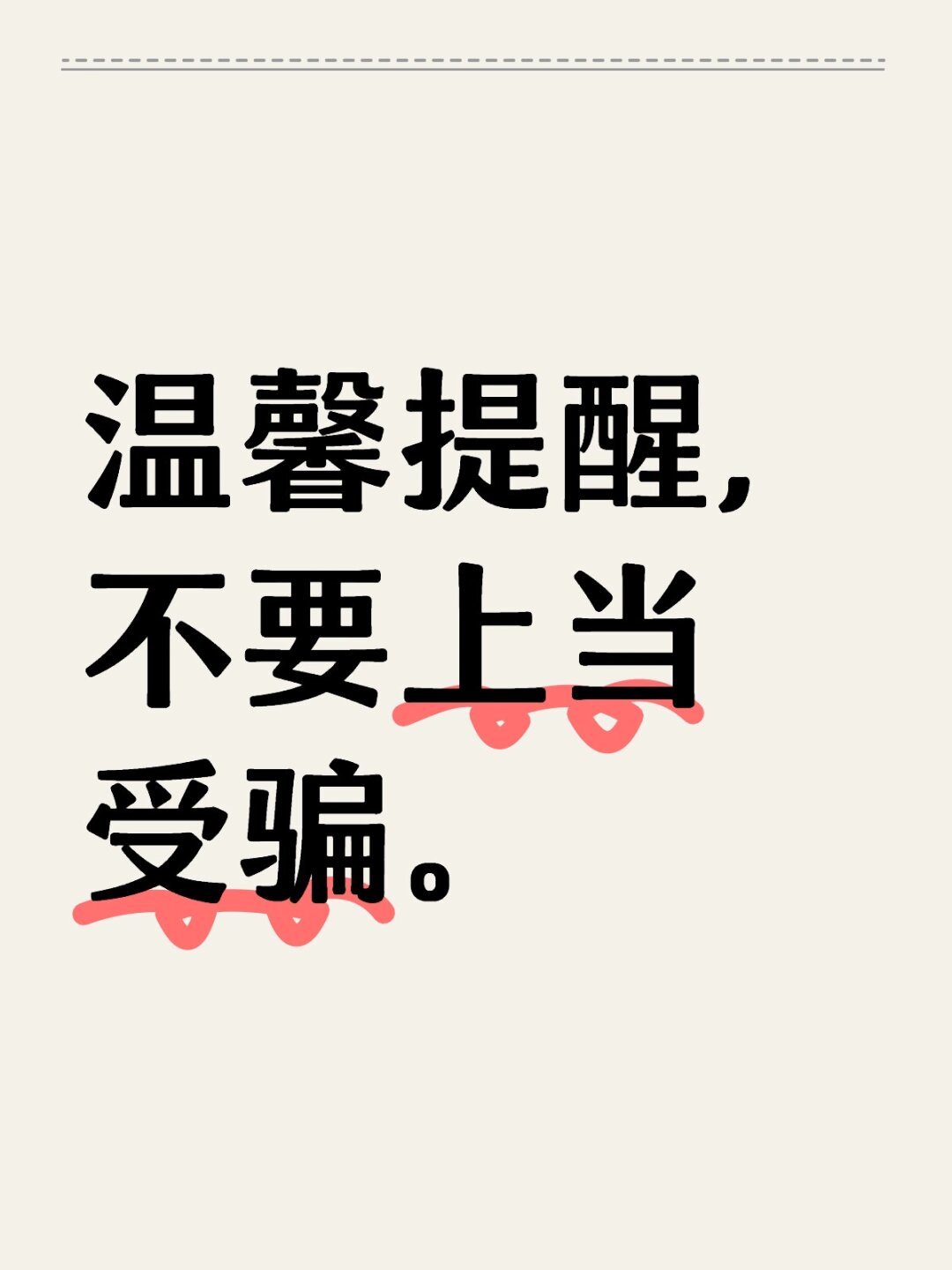 不是普通床垫! 温馨提醒,不要上当受骗