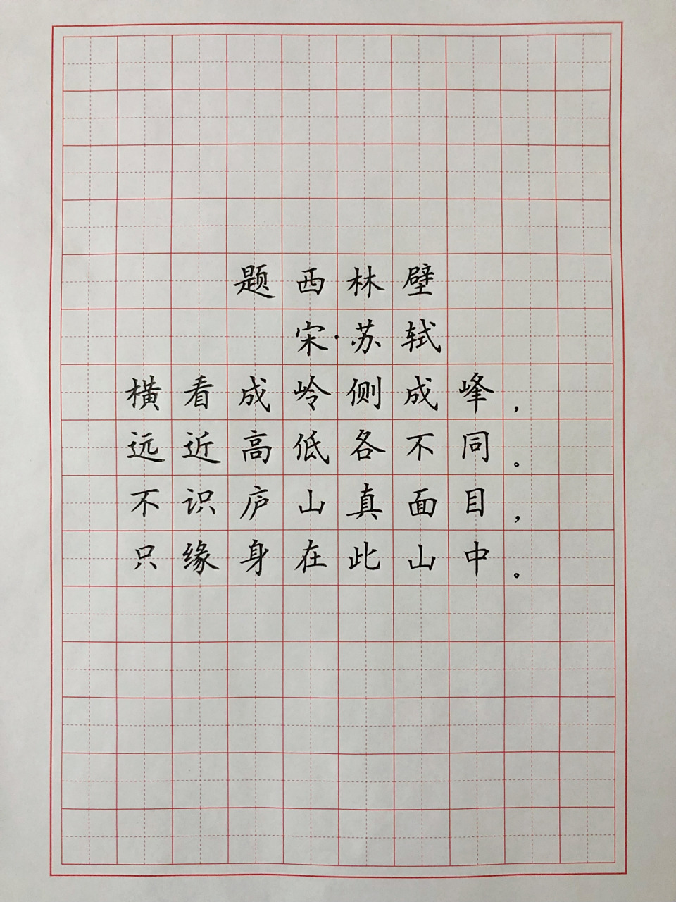 硬笔楷书 古诗词《题西林壁》 硬笔楷书 古诗词《题西林壁》!