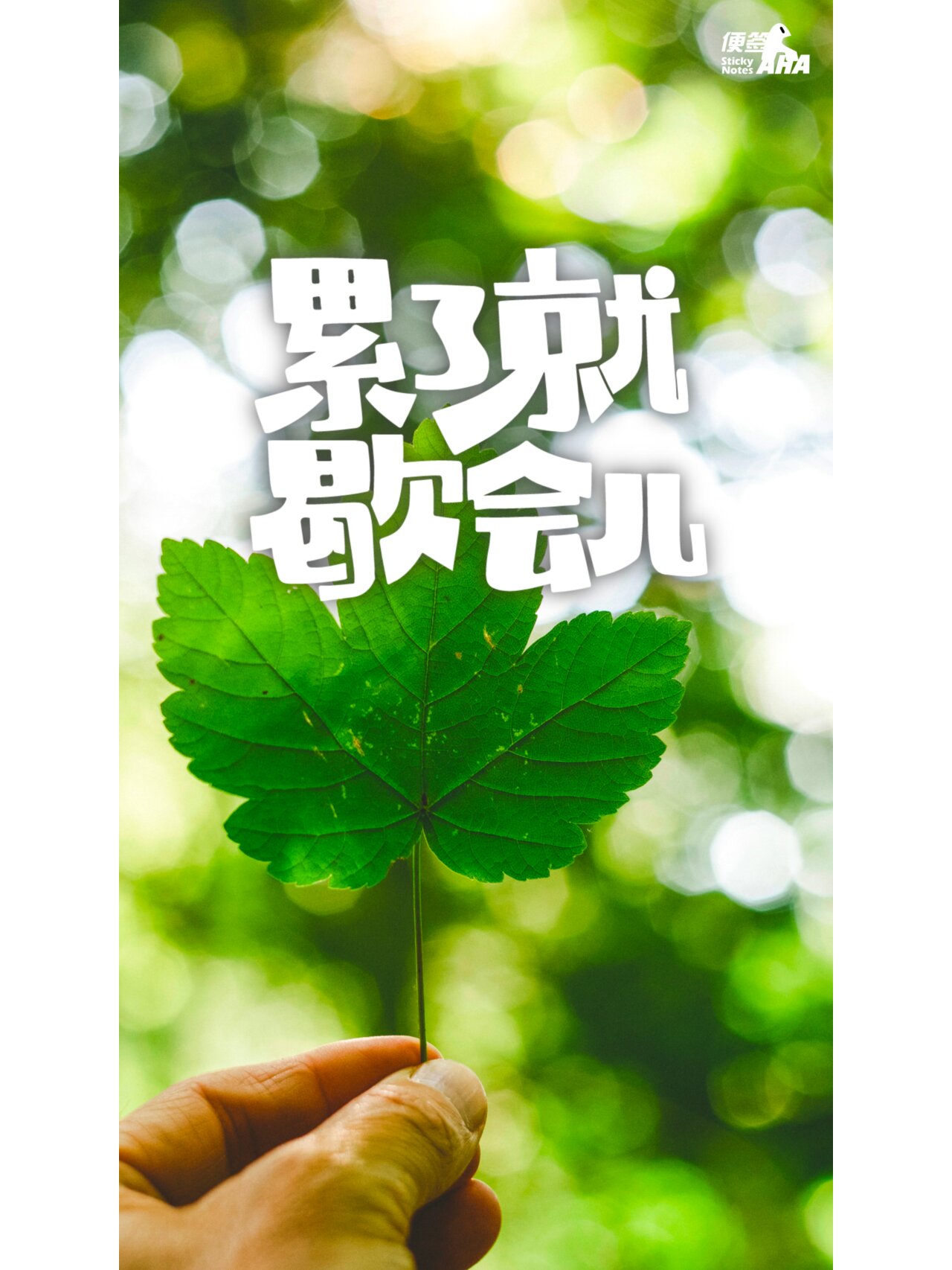 034丨累了就歇会