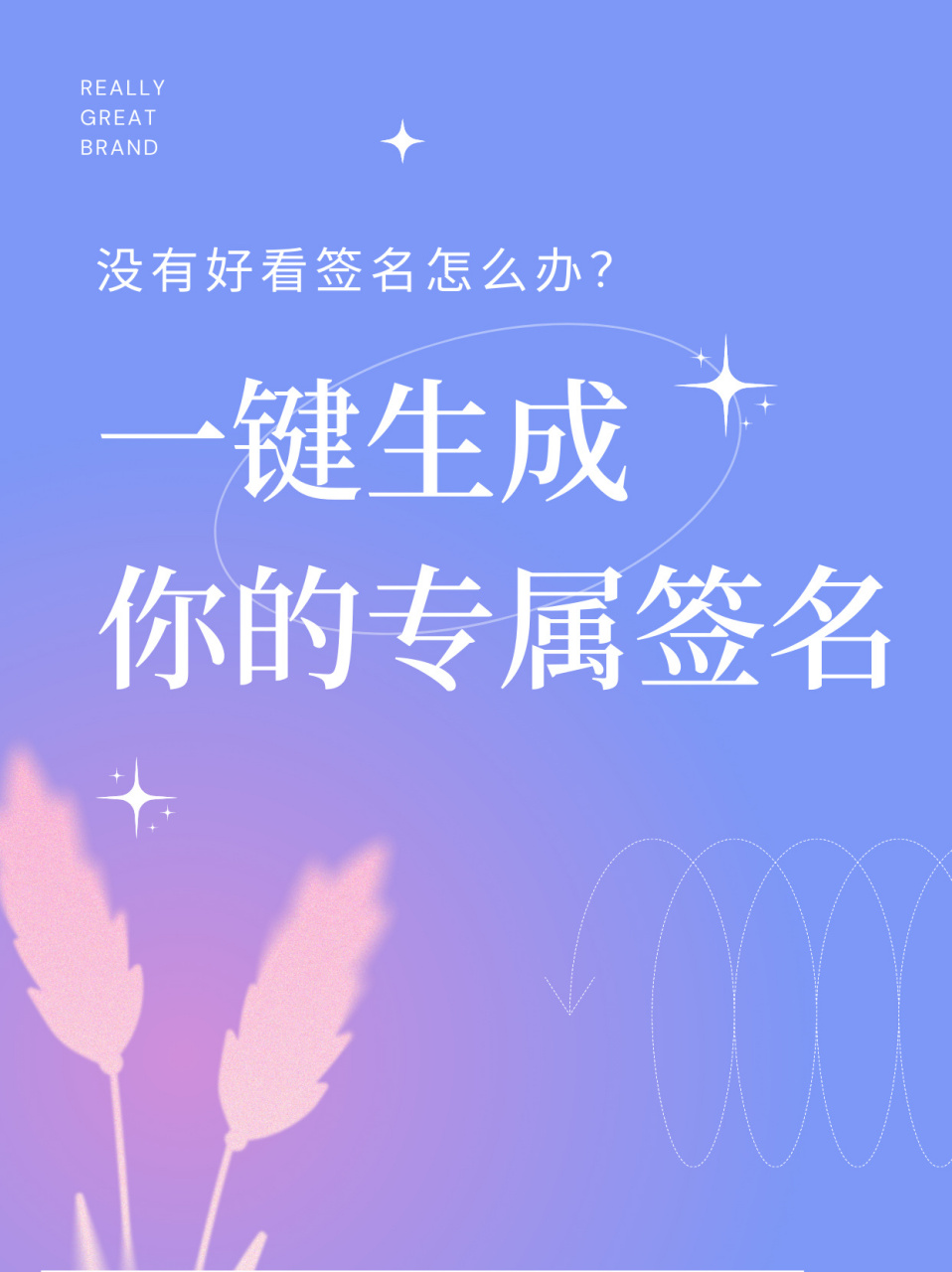 设计小白不用怕73一键生成专属艺术签名78 没有属于自己的签名?