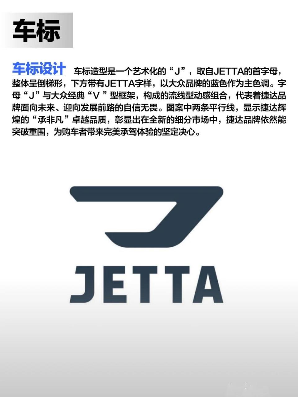 取自jetta的首字母,整体呈倒梯形,下方带有jetta字样,以大众品牌的