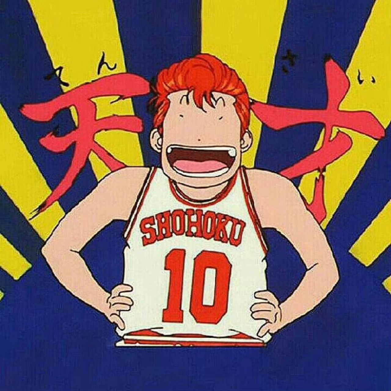 虽然没有人记得,但我还是要祝樱木花道生日快乐! 樱木花道生日快乐