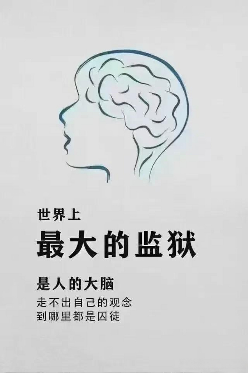 世61上界69最大的监狱 是61的人69思维意识