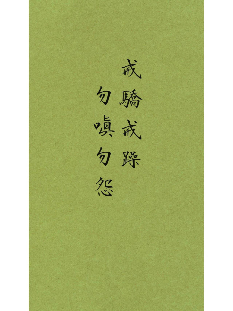 静心壁纸 识字如心,见字如见人