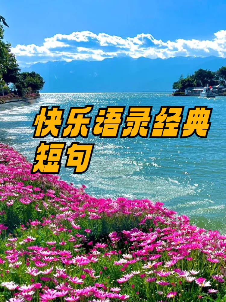 快乐语录经典短句 以下是一些关于快乐的经典短句语录: 快乐就像香水