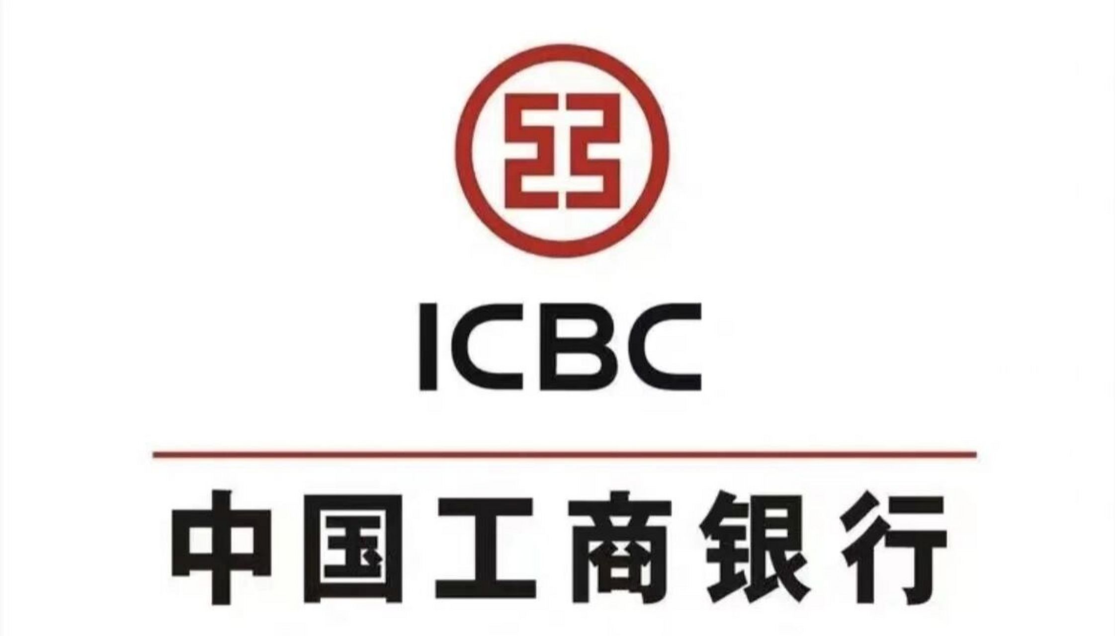 icbc入职一个月感受 今天正式上班一个月啦,也算是对银行有了初步了解