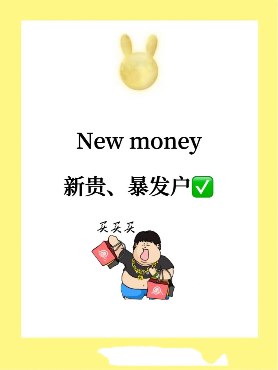 易错易混淆英语|new money 是什么意思?