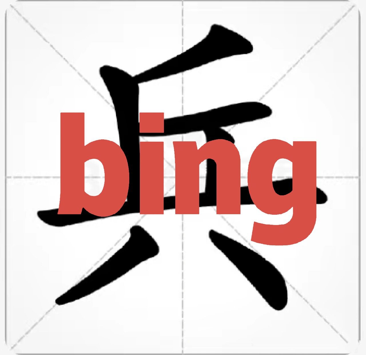 每日一字 兵 97