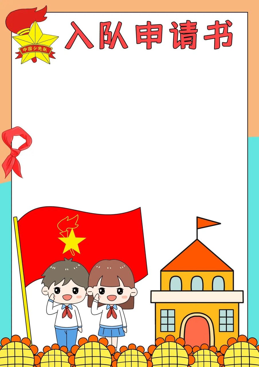 少先队员入队申请模版