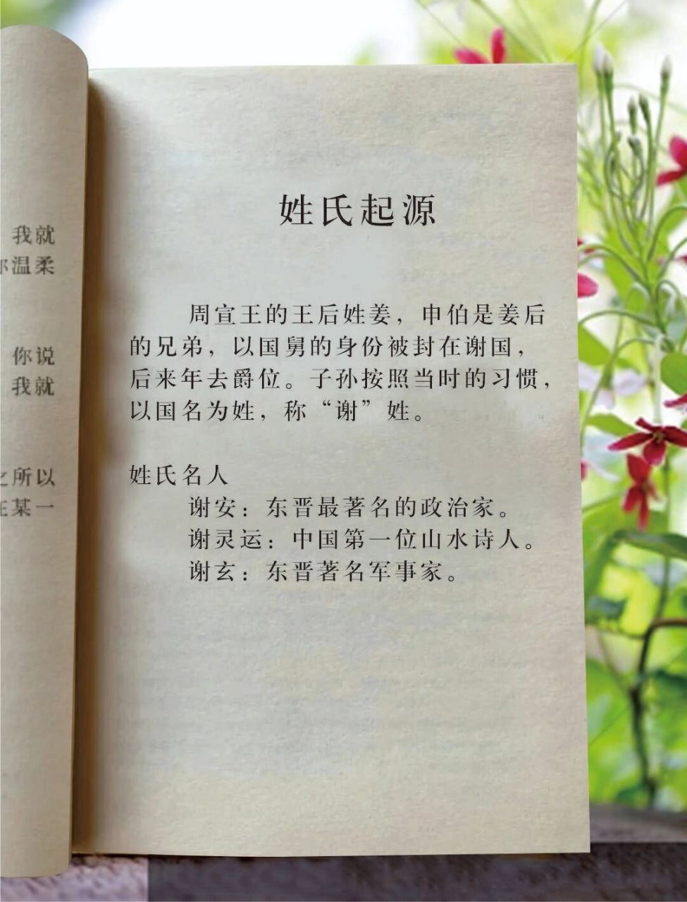 姓氏起源 百家姓 谢 周宣王的王后姓姜,申伯是姜后 的兄弟,以国舅的