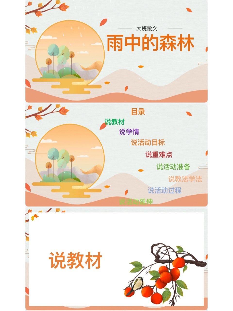 来啦9199大班语言说课稿 ppt 大班散文《雨中的森林》说课稿