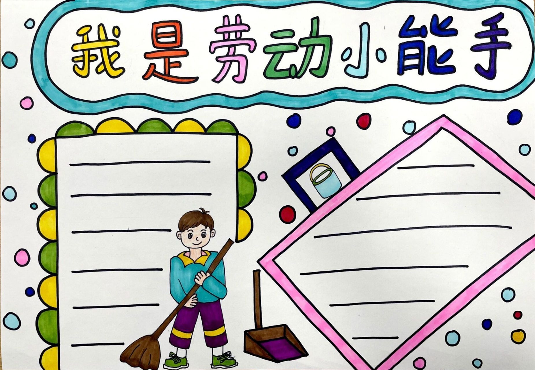 我是劳动小能手小报|原创|附线稿 今天你来劳动了吗? 原创手抄报 可临