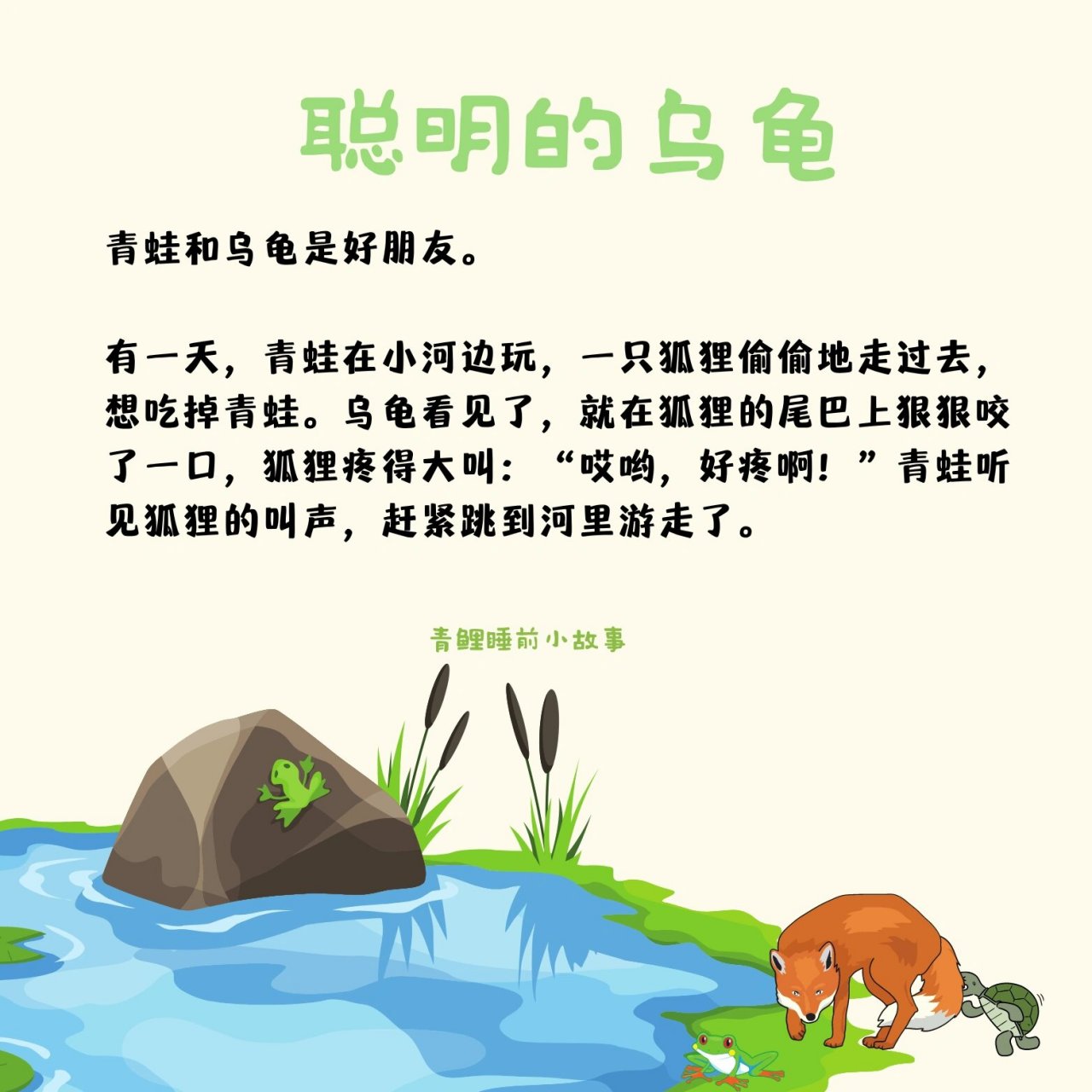 day17《聪明的乌龟》 一起打卡每天给宝宝讲故事吧 故事启示: 对朋友