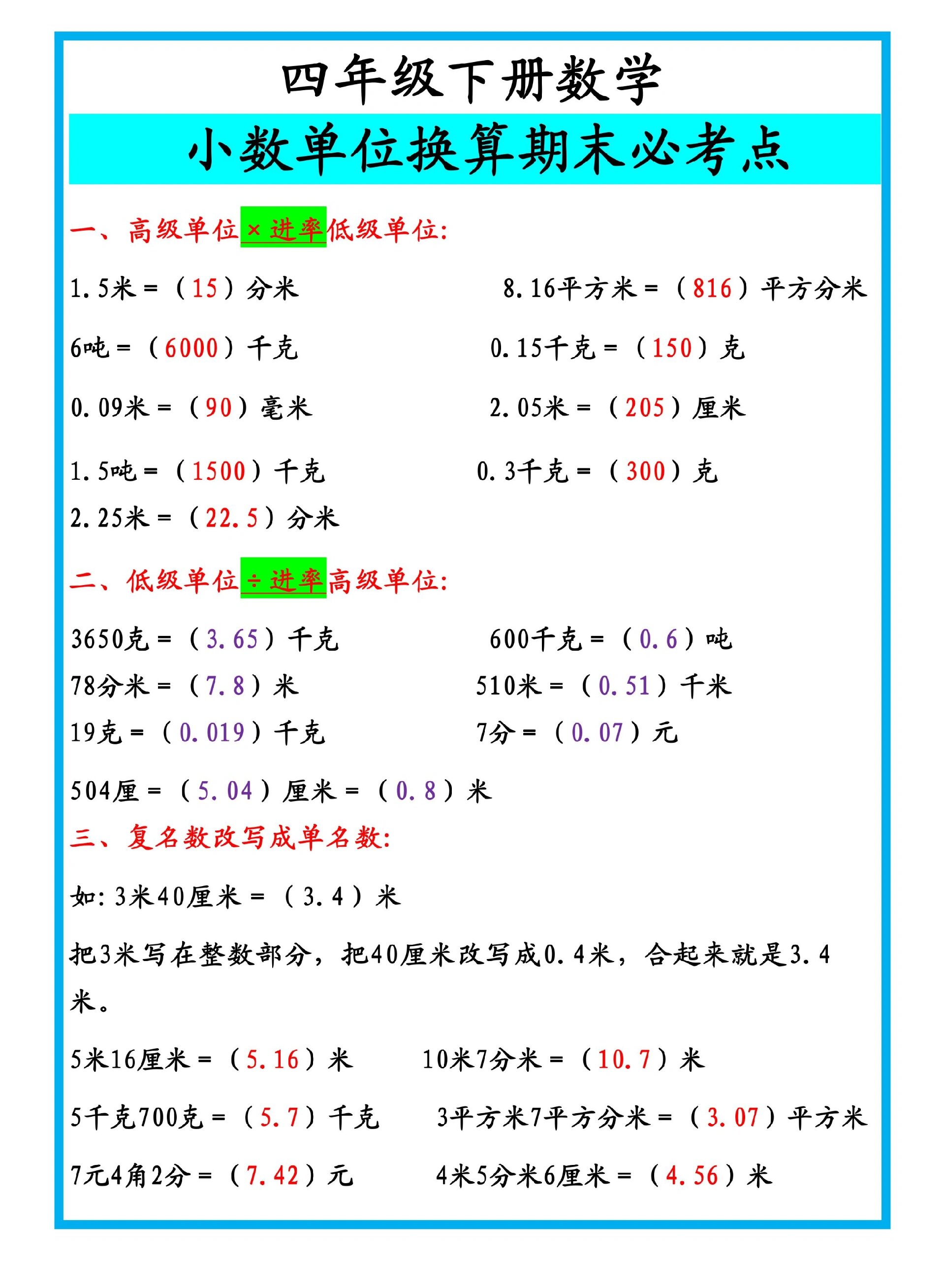 四年级下册数学小数单位换算期末必考考点
