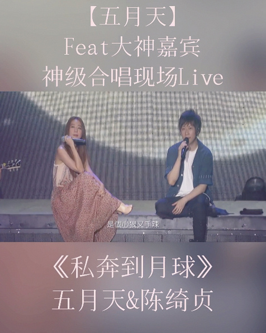 阿信携手陈绮贞《私奔到月球》 相信音乐 youtube官方网站 mayday