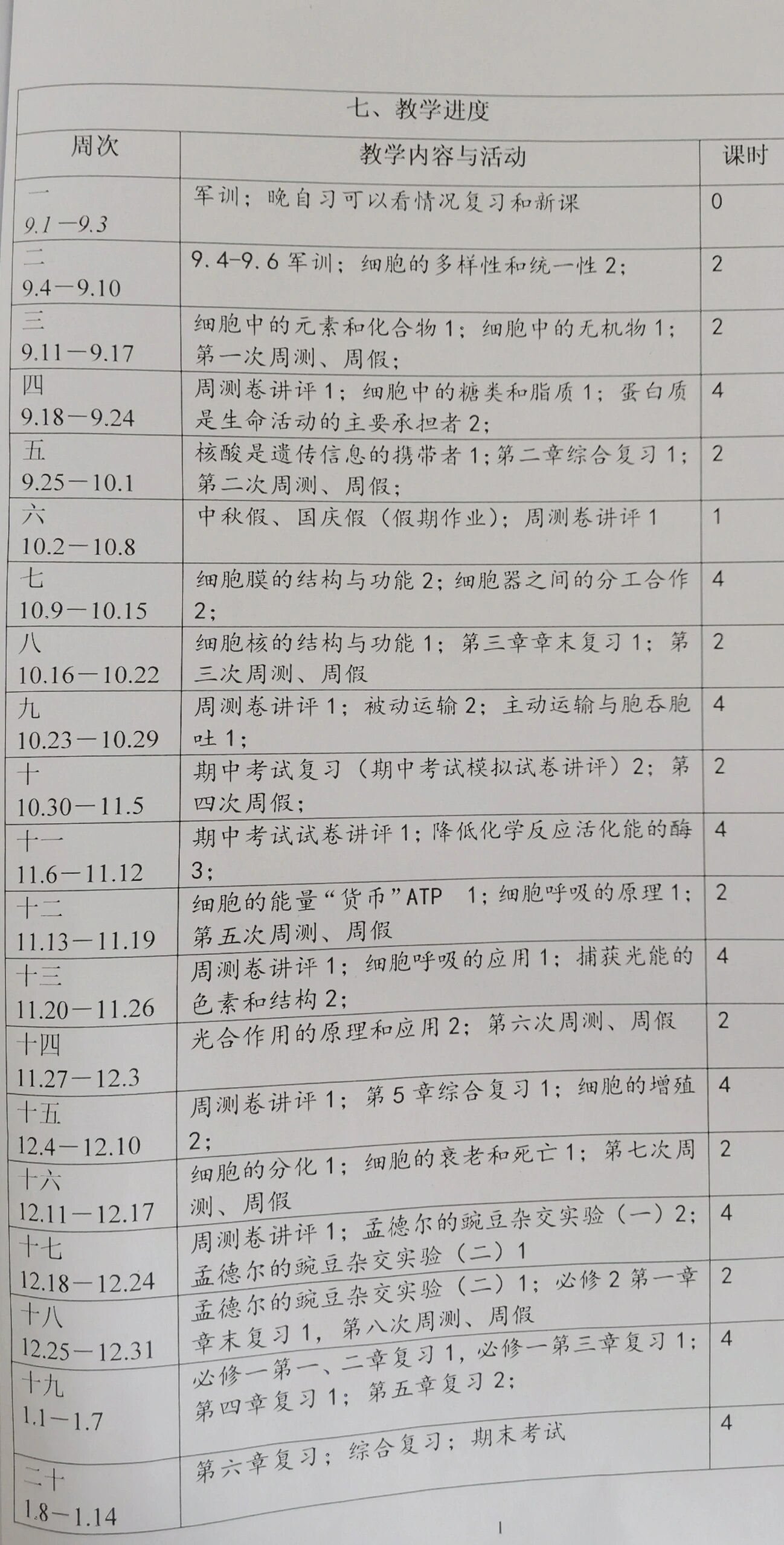 高一生物教学计划