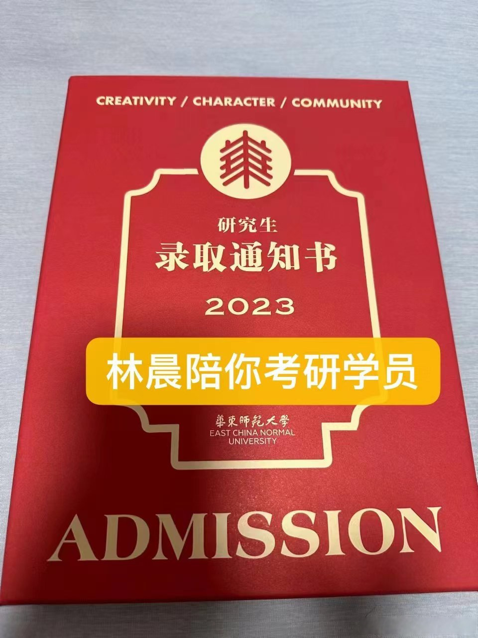华东师范大学全日制mba 非全日制mba录取通知书来啦,恭喜林晨陪你考研