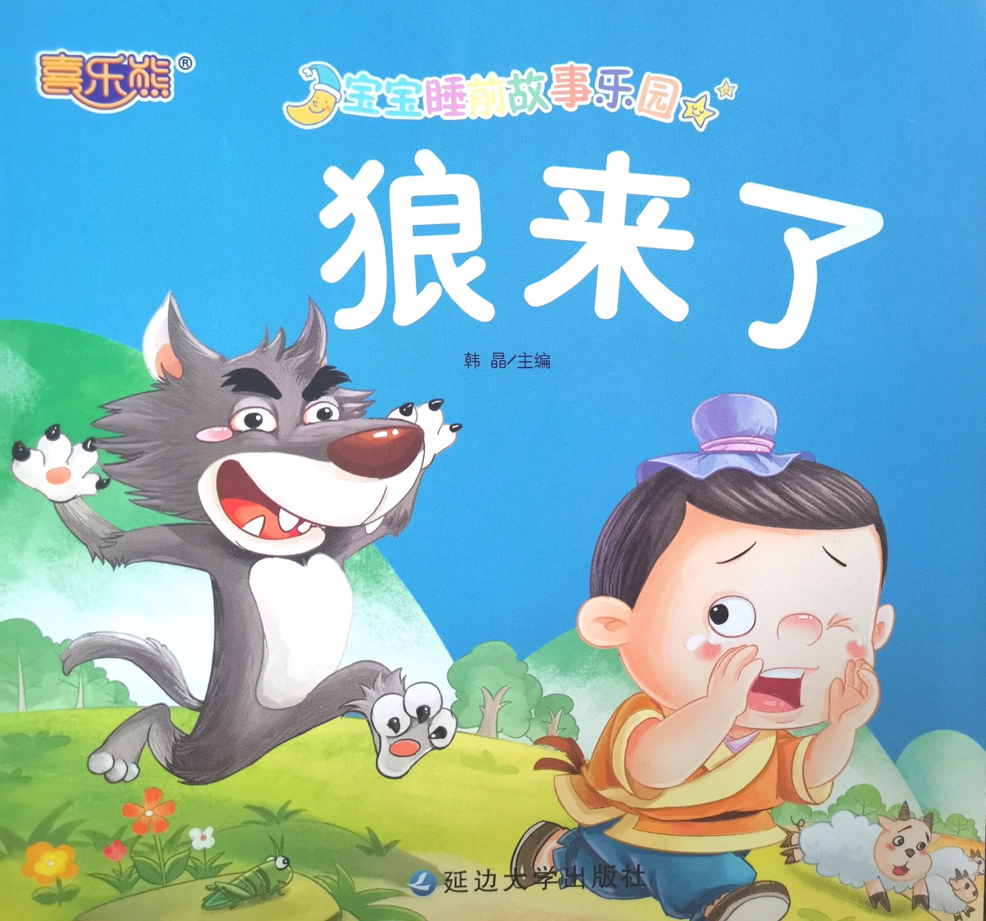 宝宝睡前故事乐园《狼来了》