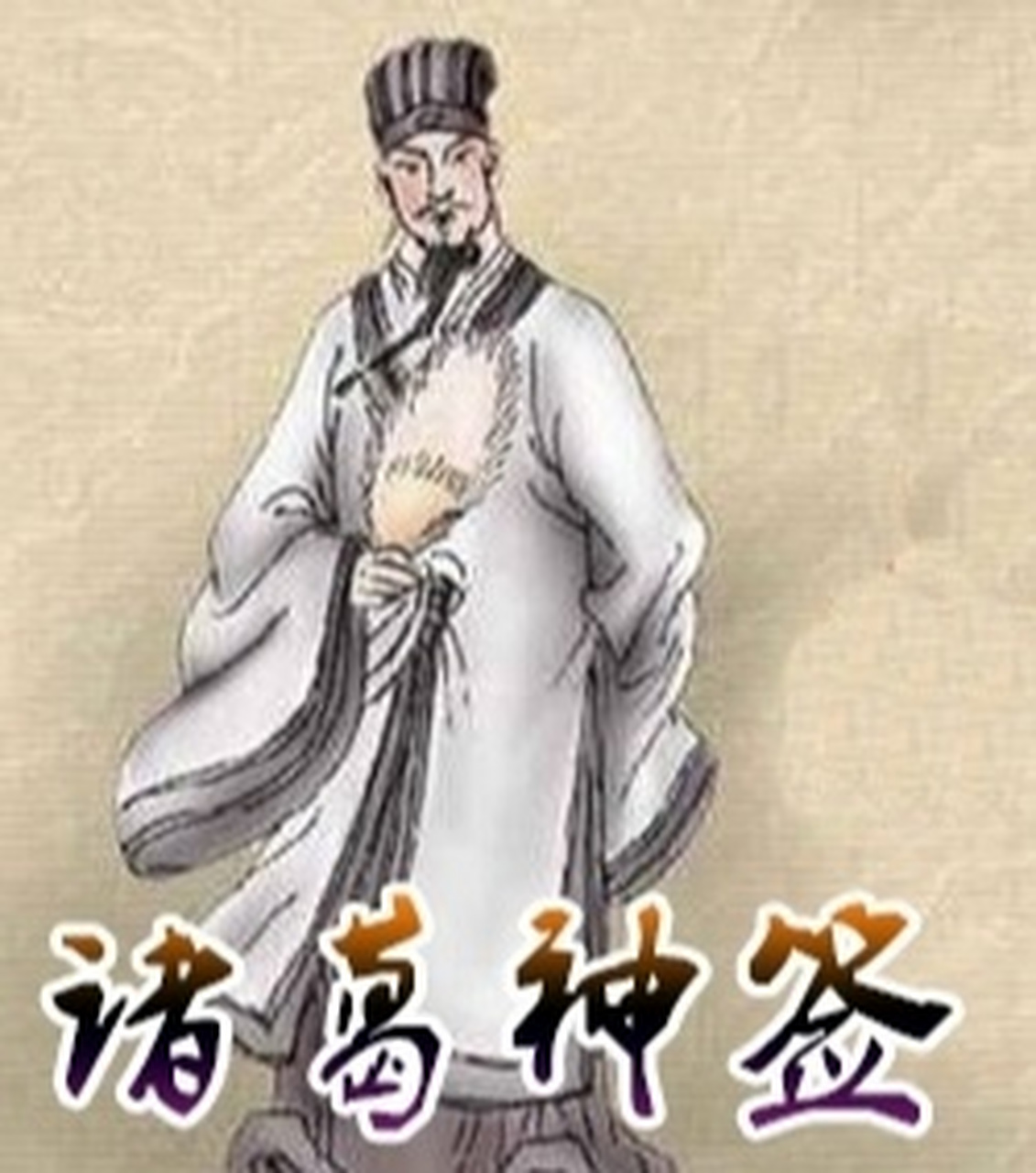 诸葛神签 诸葛神签总共有一百支,诸葛神签每支签都有其特殊的意义.