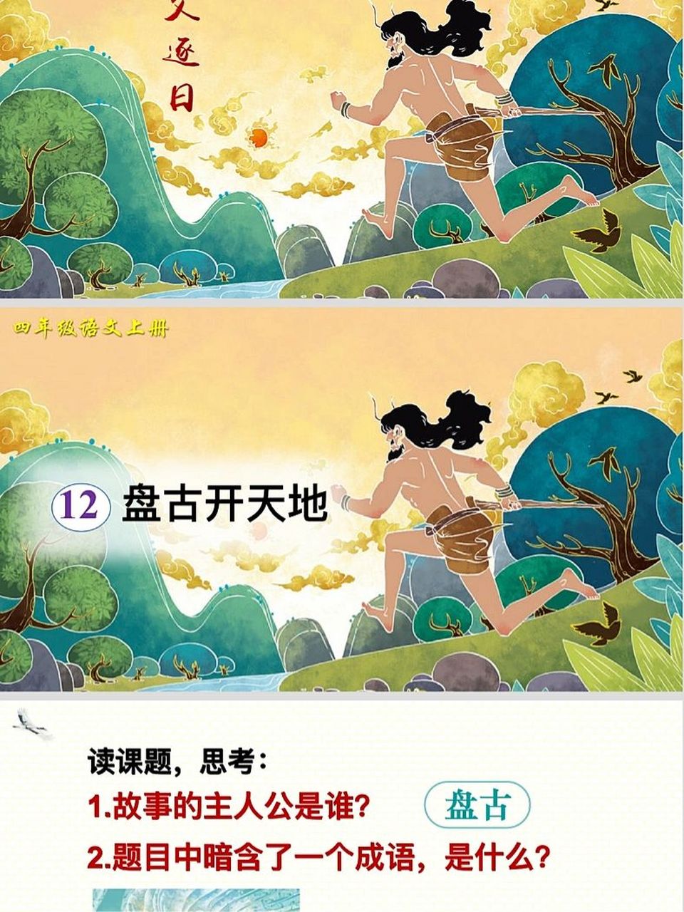 小学语文公开课《盘古开天辟地》ppt教案 小学语文四年级上册公开课