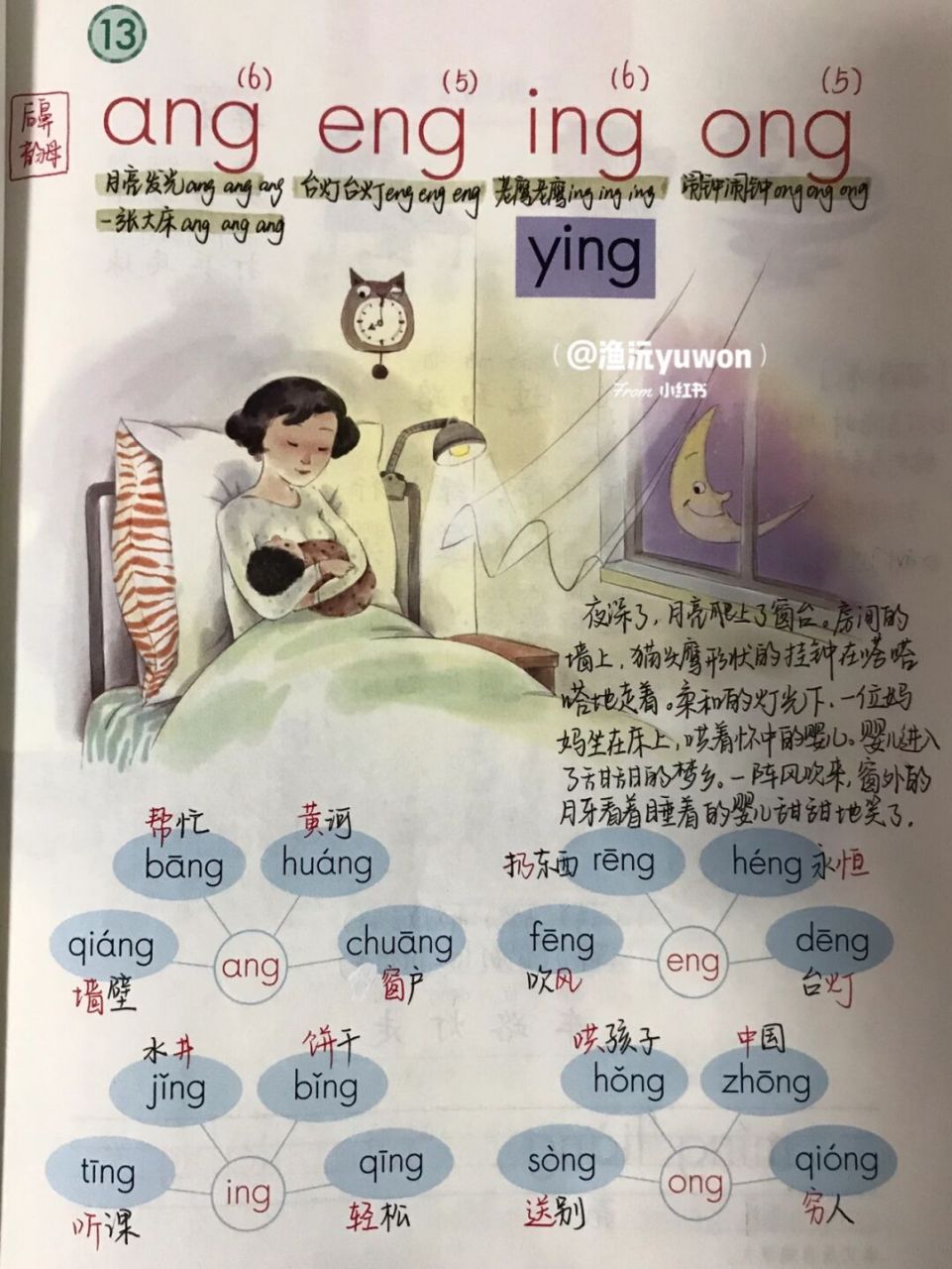 一(上)《ang eng ing ong》备课笔记 #小学语文备课