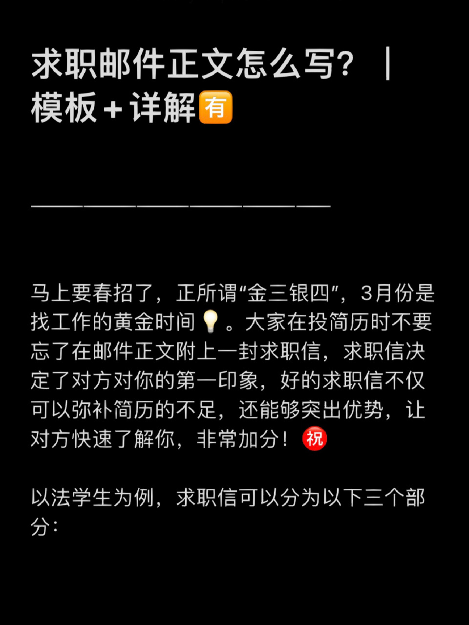 大家在投简历时不要忘了在邮件正文附上一封求职信,求职信决定了对方