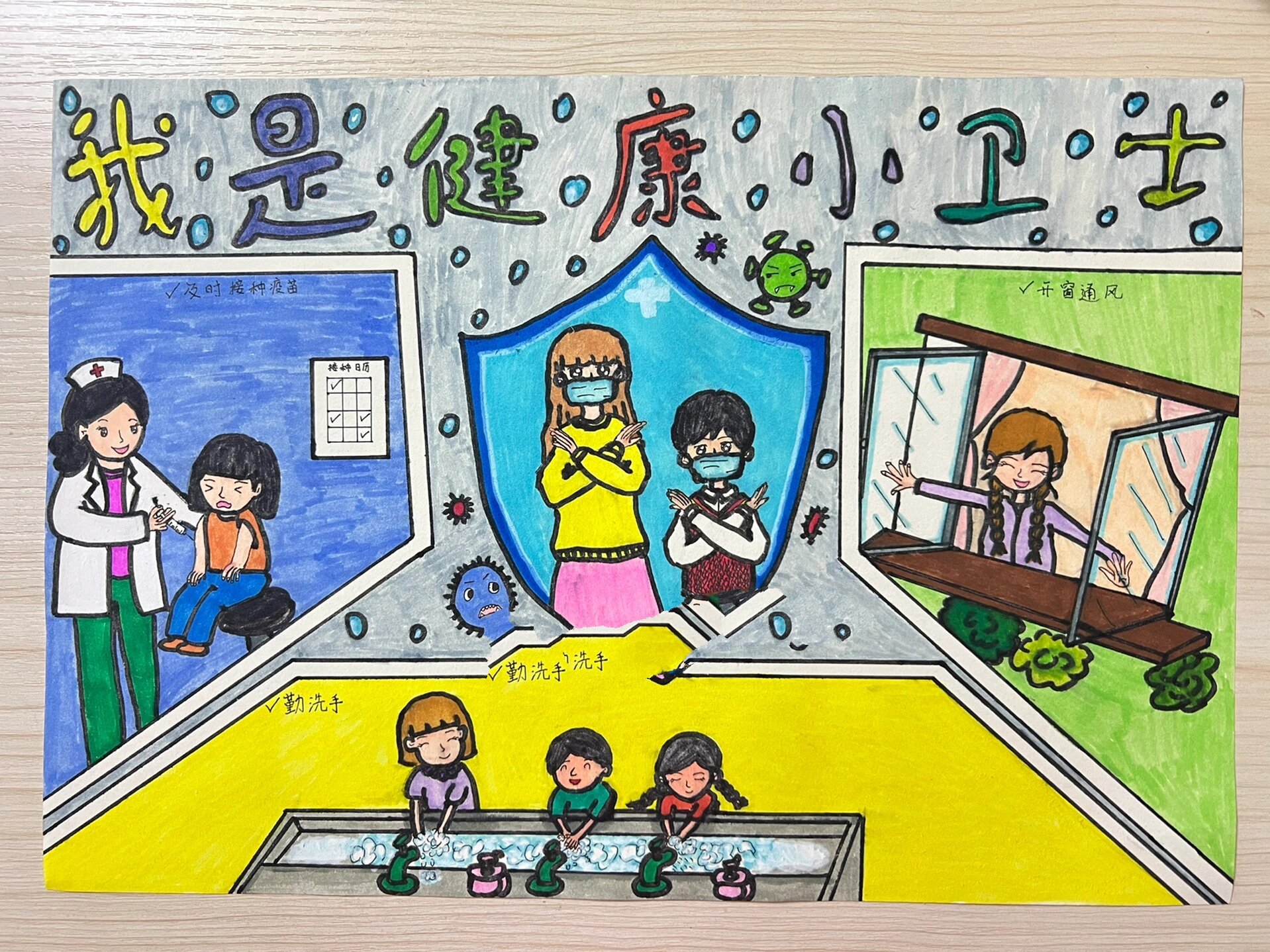 《我是健康小卫士》小学主题绘画