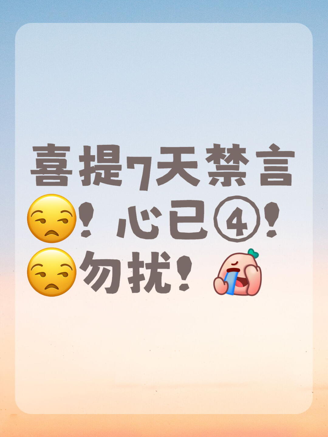 喜提7天禁言!心已④!勿扰!