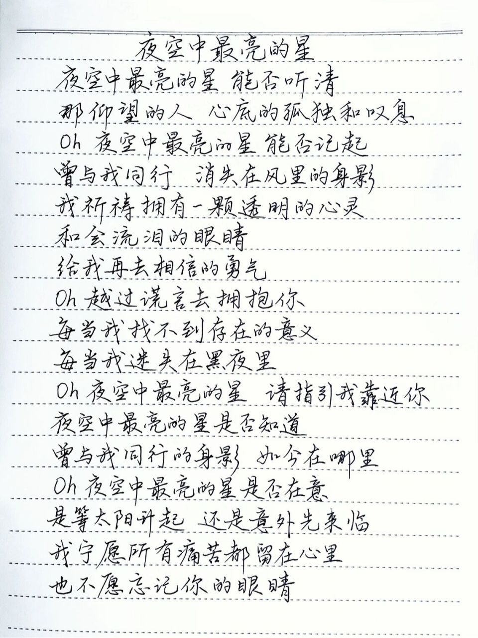 抄歌词:夜空中最亮的星 夜空中最亮的星能否听清