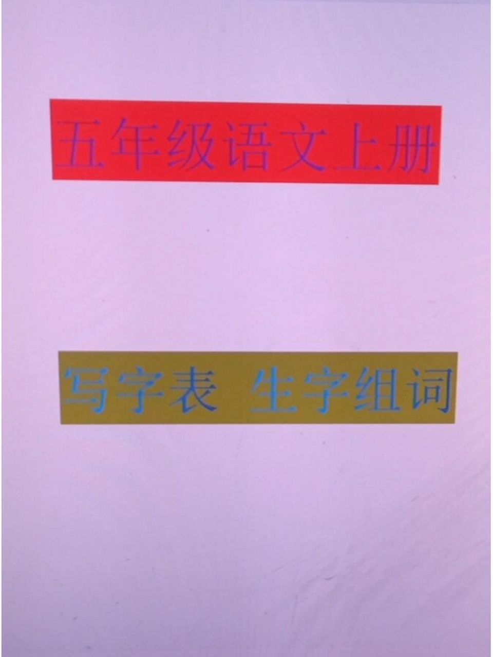 五年级语文上册写字表生字组词 真诚分享