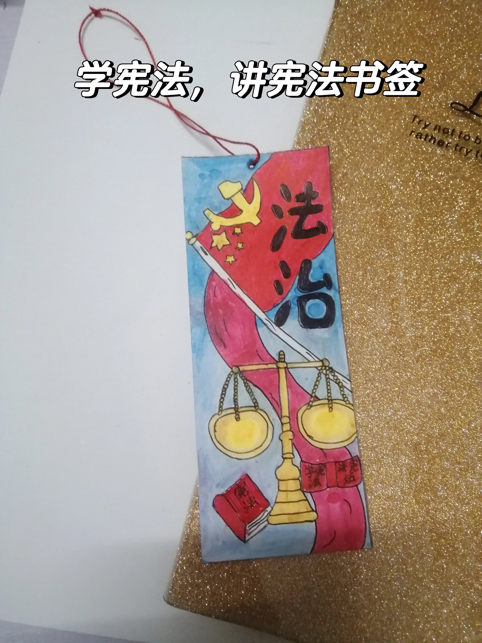 学宪法,讲宪法书签