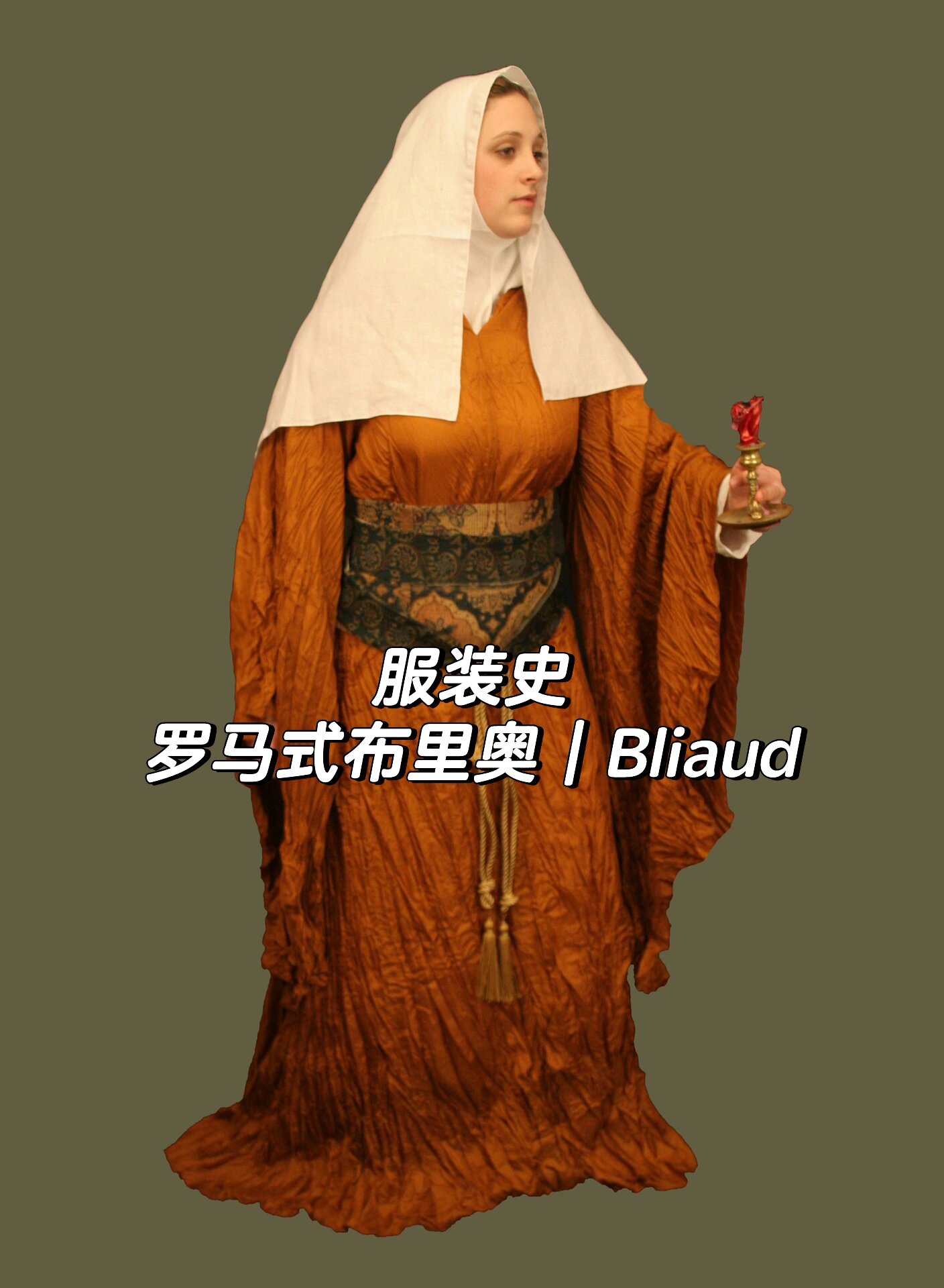 服装史考研||罗马式布里奥|bliaud