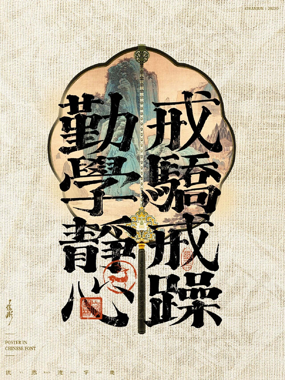 手写书法美术字【壁纸海报】 - 国潮风书写设计 - 勤学静心,戒骄戒躁